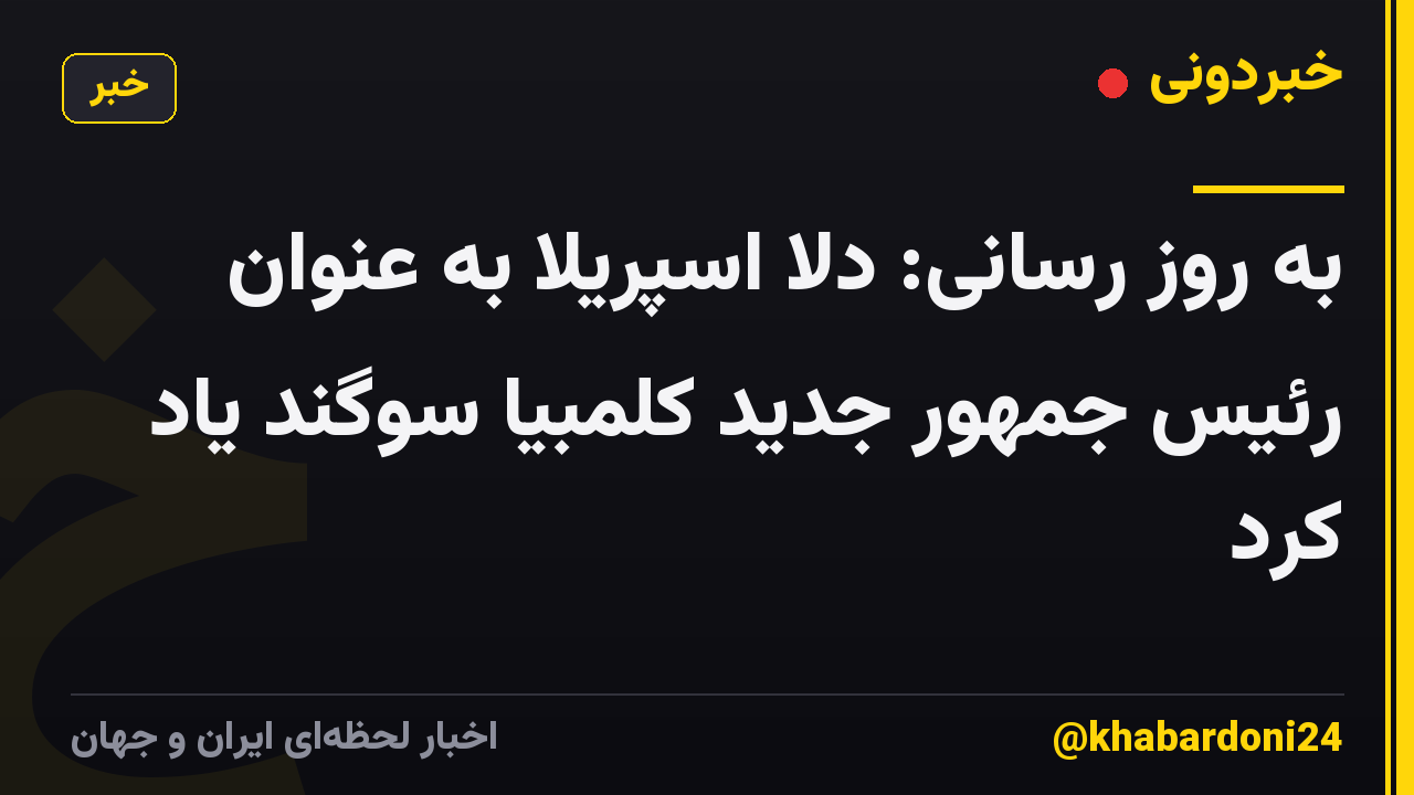 به روز رسانی: دلا اسپریلا به عنوان رئیس جمهور جدید کلمبیا سوگند یاد کرد