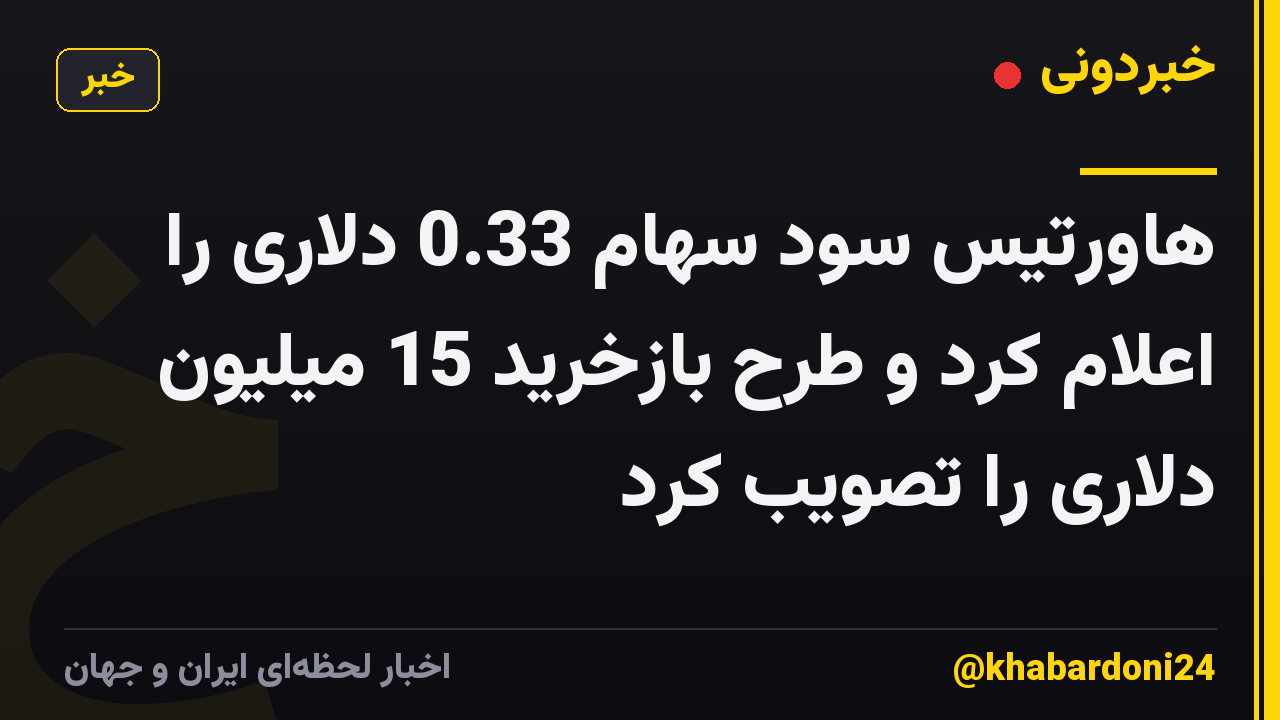 هاورتیس سود سهام 0.33 دلاری را اعلام کرد و طرح بازخرید 15 میلیون دلاری را تصویب کرد