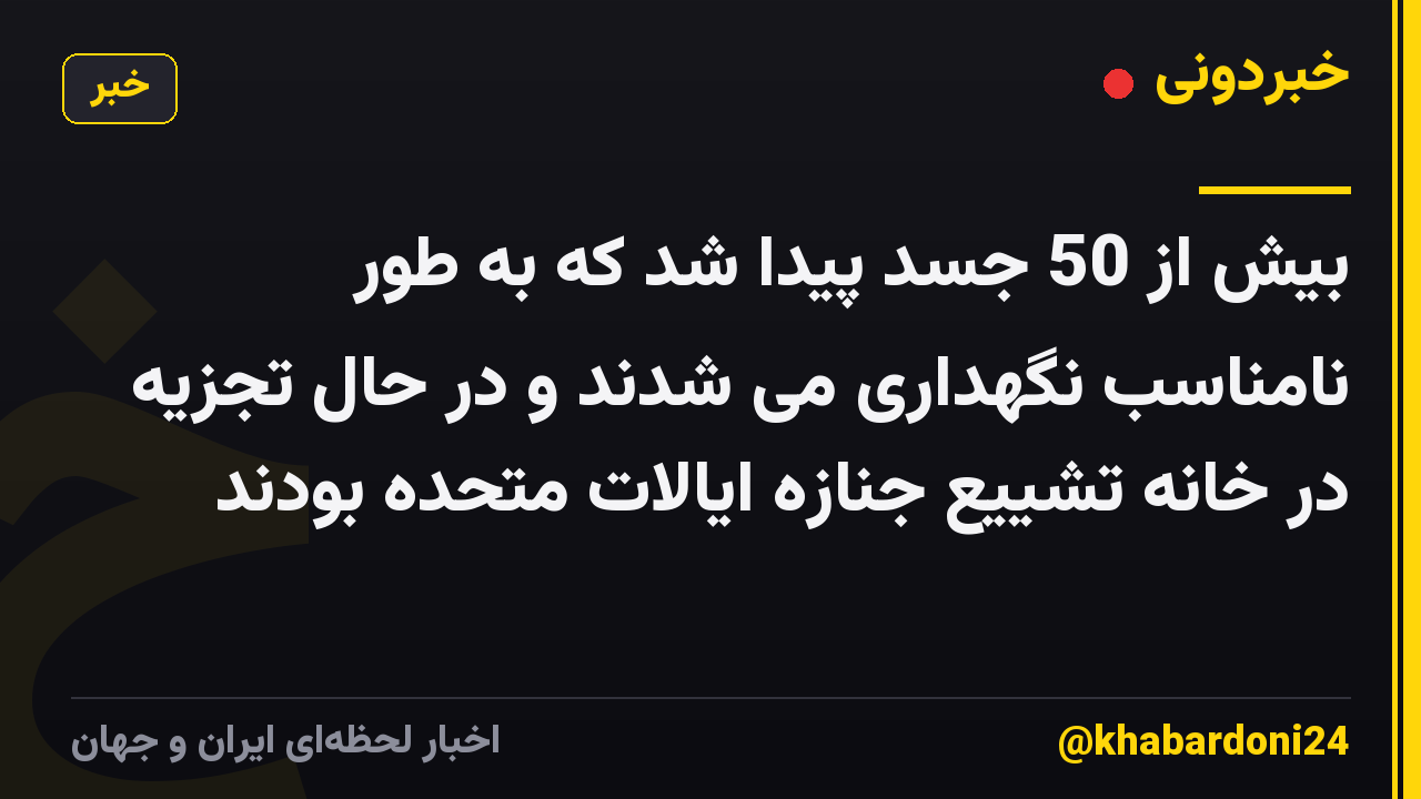 بیش از 50 جسد پیدا شد که به طور نامناسب نگهداری می شدند و در حال تجزیه در خانه تشییع جنازه ایالات متحده بودند