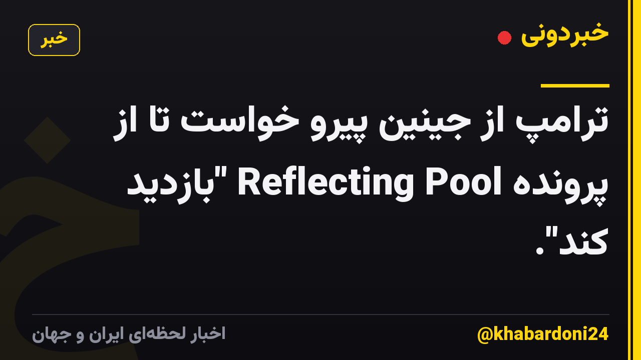 ترامپ از جینین پیرو خواست تا از پرونده Reflecting Pool "بازدید کند".