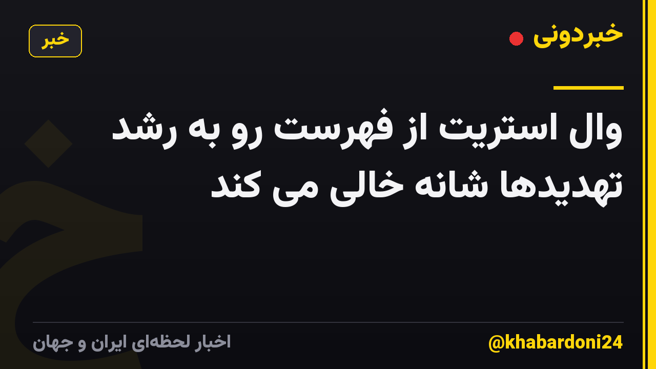 وال استریت از فهرست رو به رشد تهدیدها شانه خالی می کند
