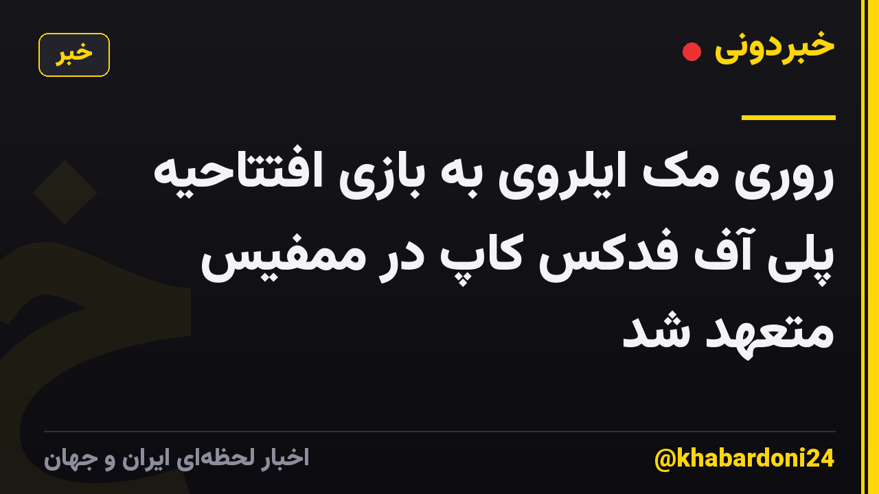 روری مک ایلروی به بازی افتتاحیه پلی آف فدکس کاپ در ممفیس متعهد شد