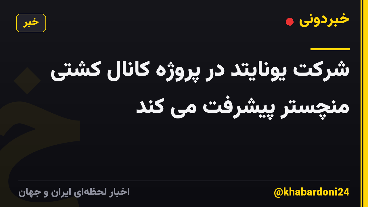شرکت یونایتد در پروژه کانال کشتی منچستر پیشرفت می کند