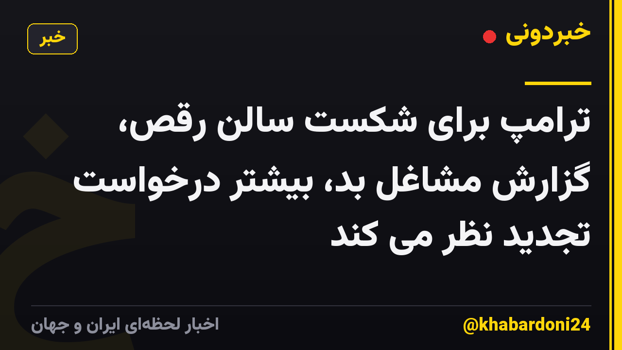 ترامپ برای شکست سالن رقص، گزارش مشاغل بد، بیشتر درخواست تجدید نظر می کند