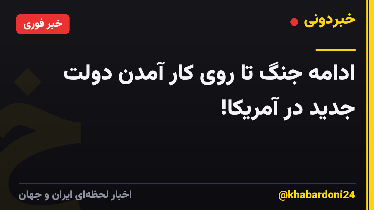 ادامه جنگ تا روی کار آمدن دولت جدید در آمریکا!