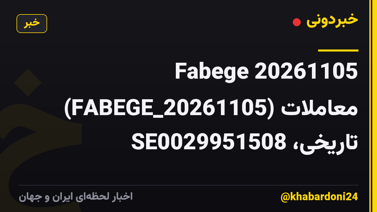 Fabege 20261105 (FABEGE_20261105) معاملات تاریخی، SE0029951508