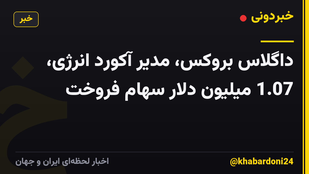 داگلاس بروکس، مدیر آکورد انرژی، 1.07 میلیون دلار سهام فروخت