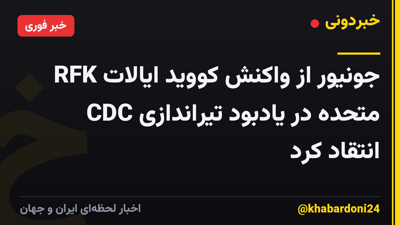 RFK جونیور از واکنش کووید ایالات متحده در یادبود تیراندازی CDC انتقاد کرد