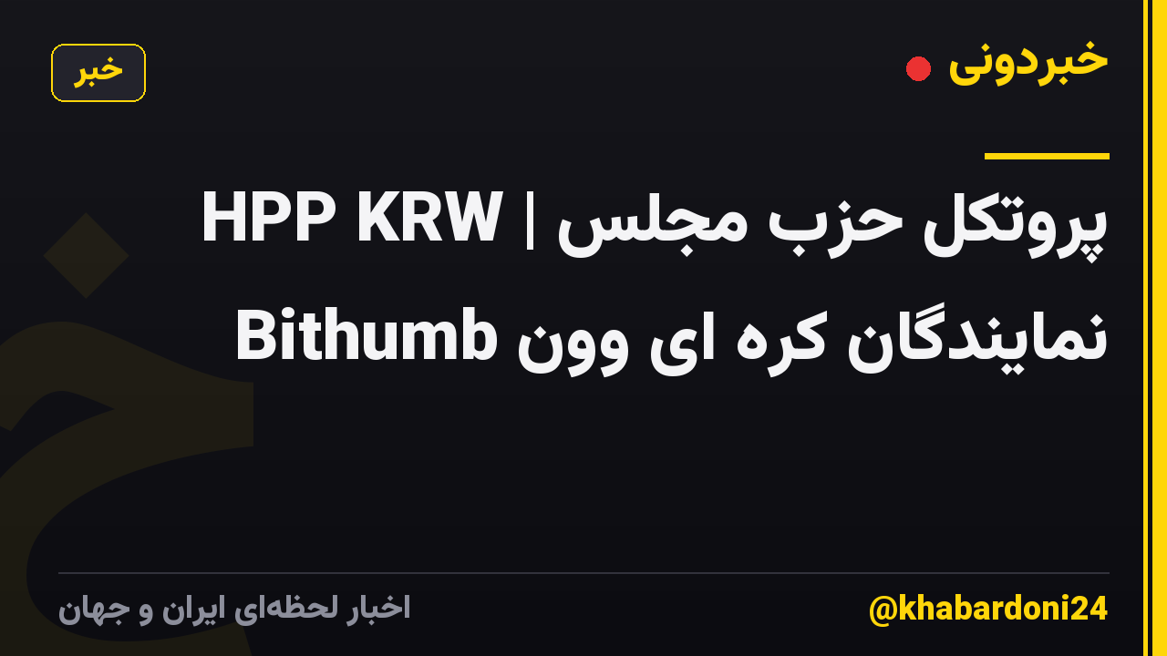 HPP KRW | پروتکل حزب مجلس نمایندگان کره ای وون Bithumb