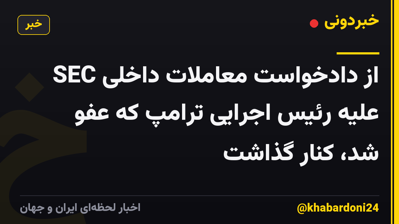 SEC از دادخواست معاملات داخلی علیه رئیس اجرایی ترامپ که عفو شد، کنار گذاشت