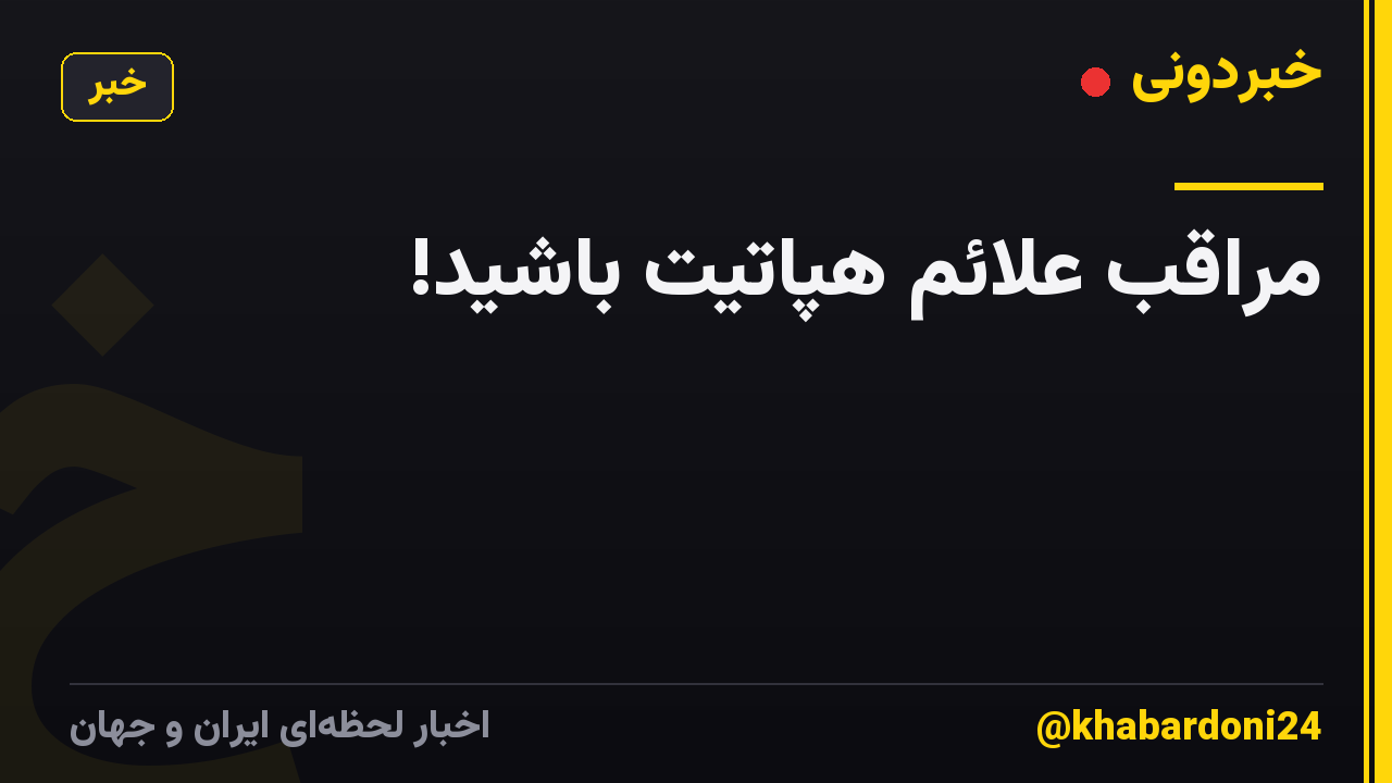 مراقب علائم هپاتیت باشید!