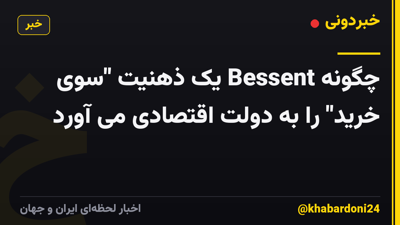 چگونه Bessent یک ذهنیت "سوی خرید" را به دولت اقتصادی می آورد