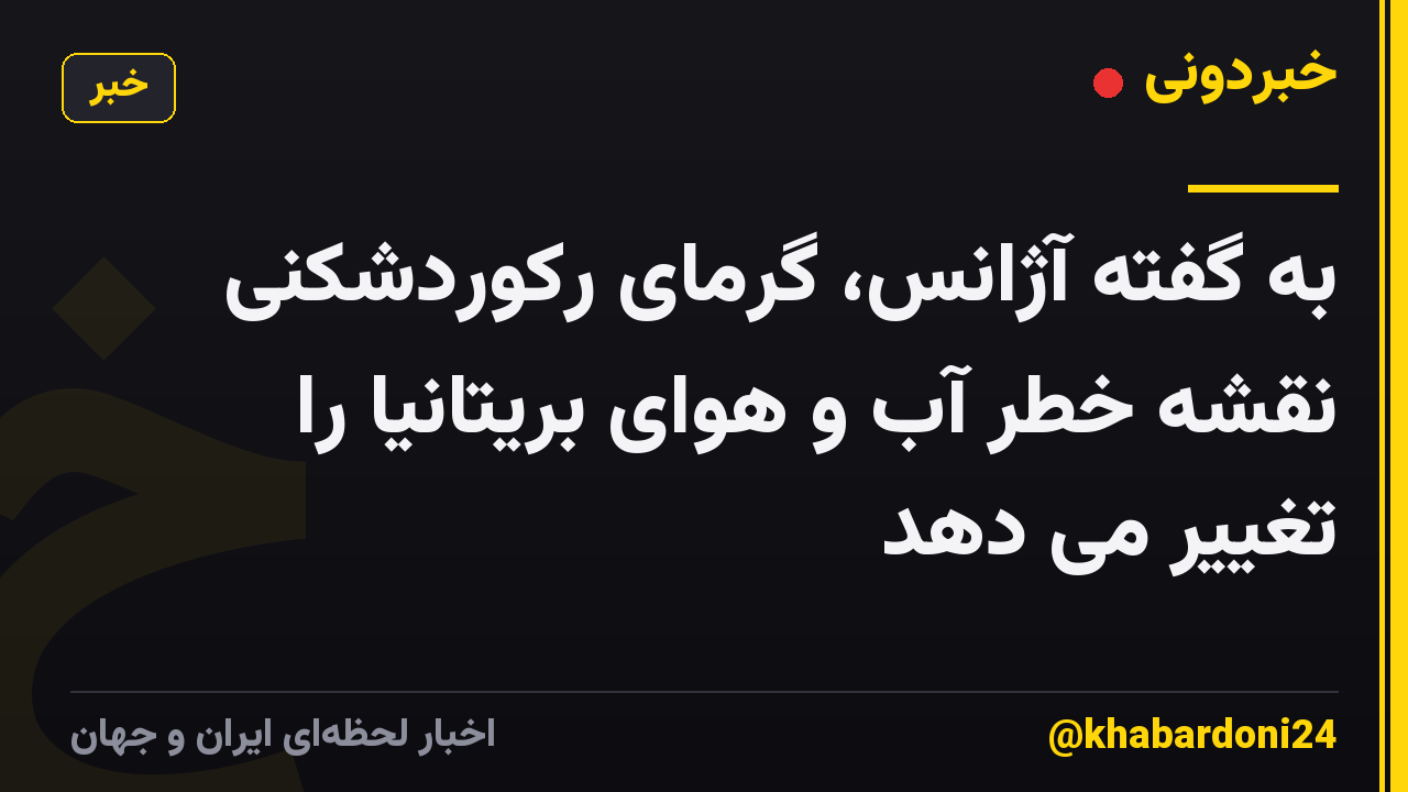 به گفته آژانس، گرمای رکوردشکنی نقشه خطر آب و هوای بریتانیا را تغییر می دهد