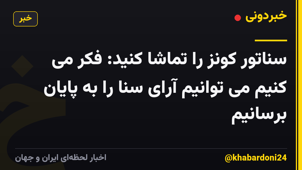 سناتور کونز را تماشا کنید: فکر می کنیم می توانیم آرای سنا را به پایان برسانیم