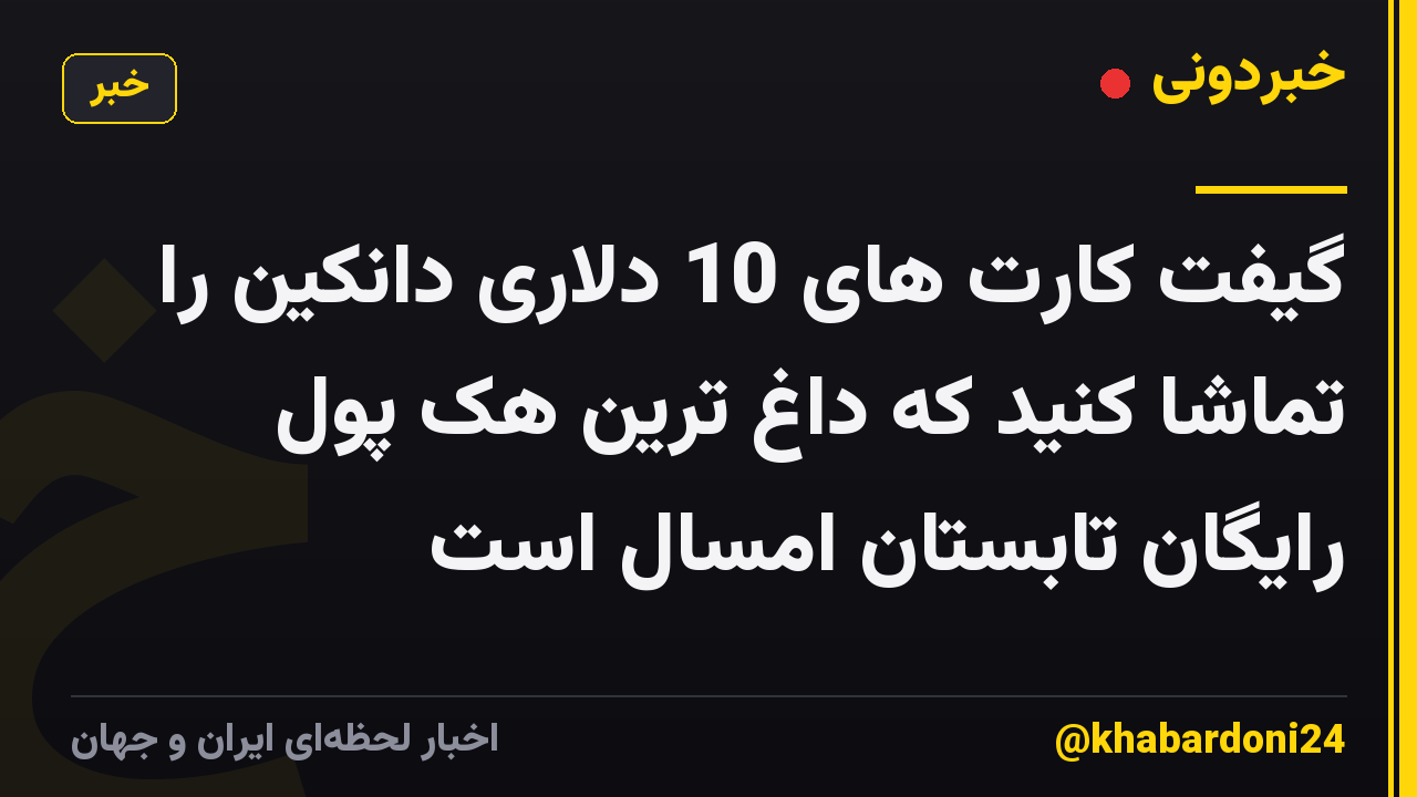 گیفت کارت های 10 دلاری دانکین را تماشا کنید که داغ ترین هک پول رایگان تابستان امسال است