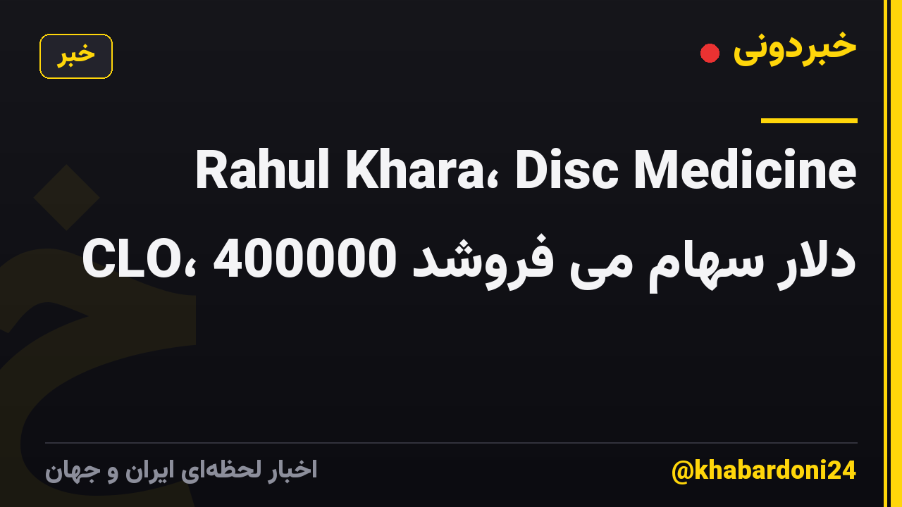 Rahul Khara، Disc Medicine CLO، 400000 دلار سهام می فروشد