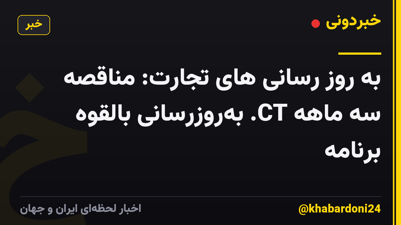 به روز رسانی های تجارت: مناقصه سه ماهه CT. بهروزرسانی بالقوه برنامه
