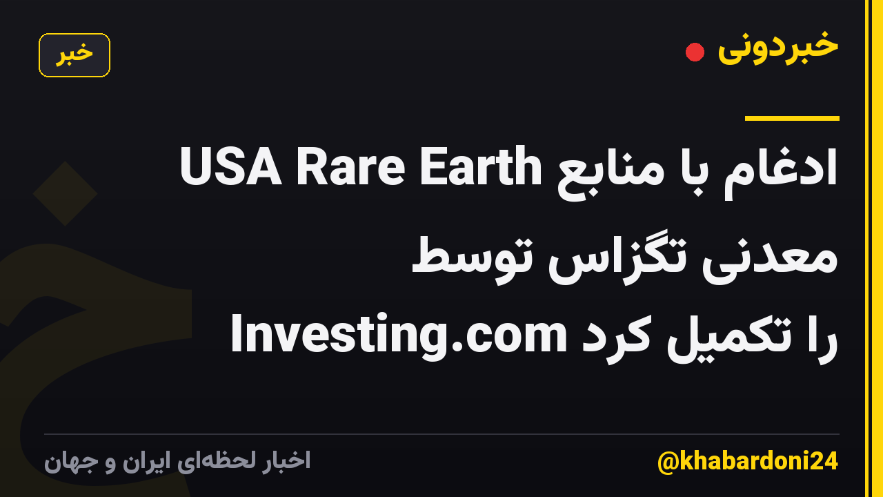 USA Rare Earth ادغام با منابع معدنی تگزاس توسط Investing.com را تکمیل کرد