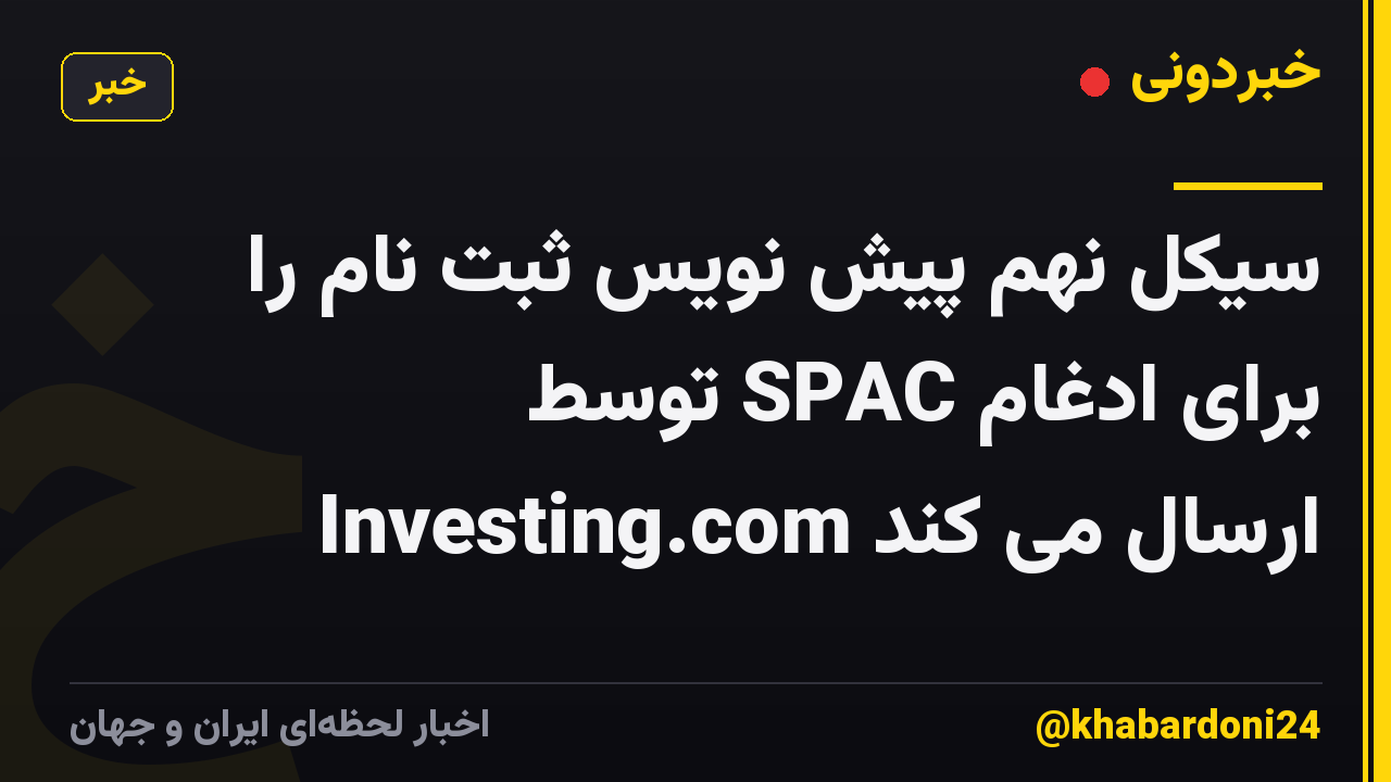 سیکل نهم پیش نویس ثبت نام را برای ادغام SPAC توسط Investing.com ارسال می کند