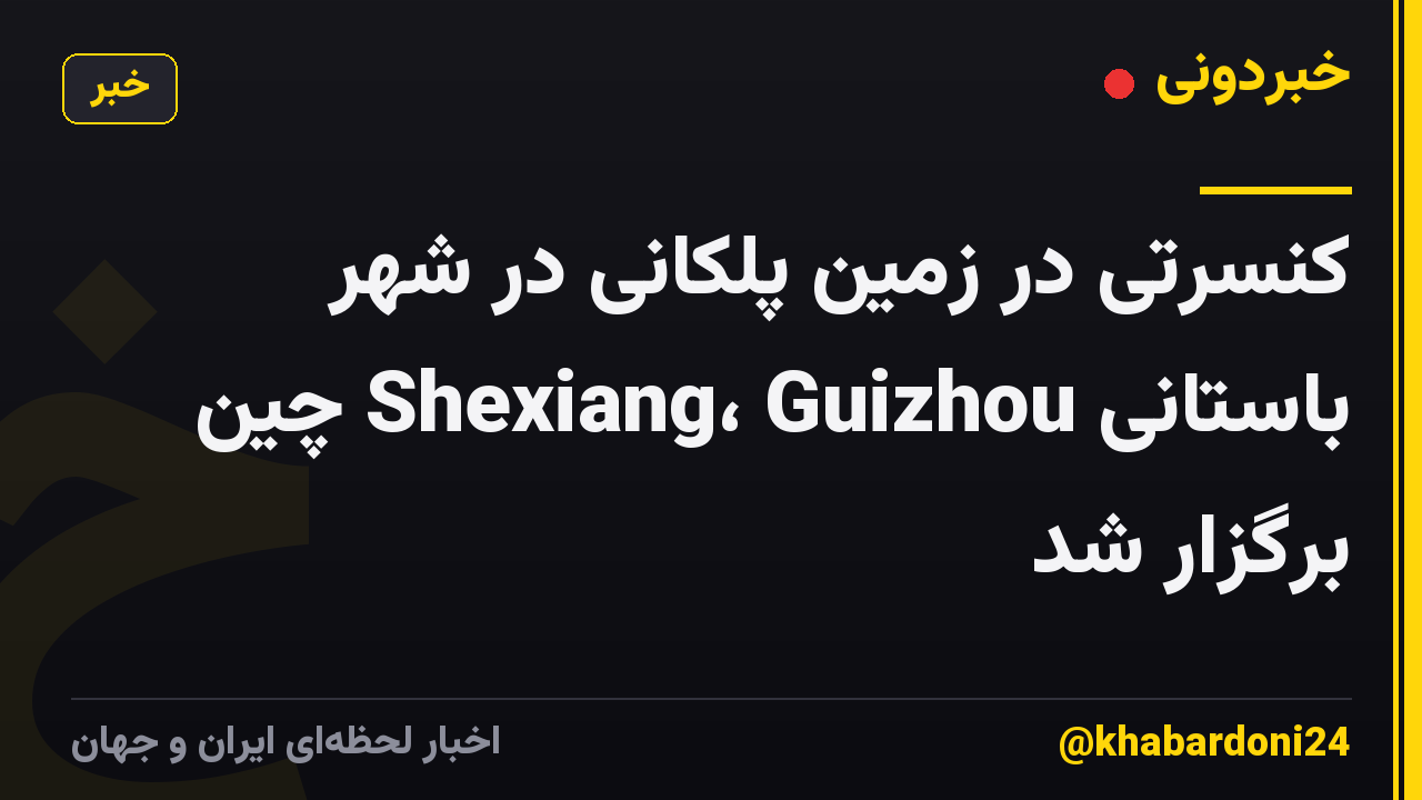 کنسرتی در زمین پلکانی در شهر باستانی Shexiang، Guizhou چین برگزار شد
