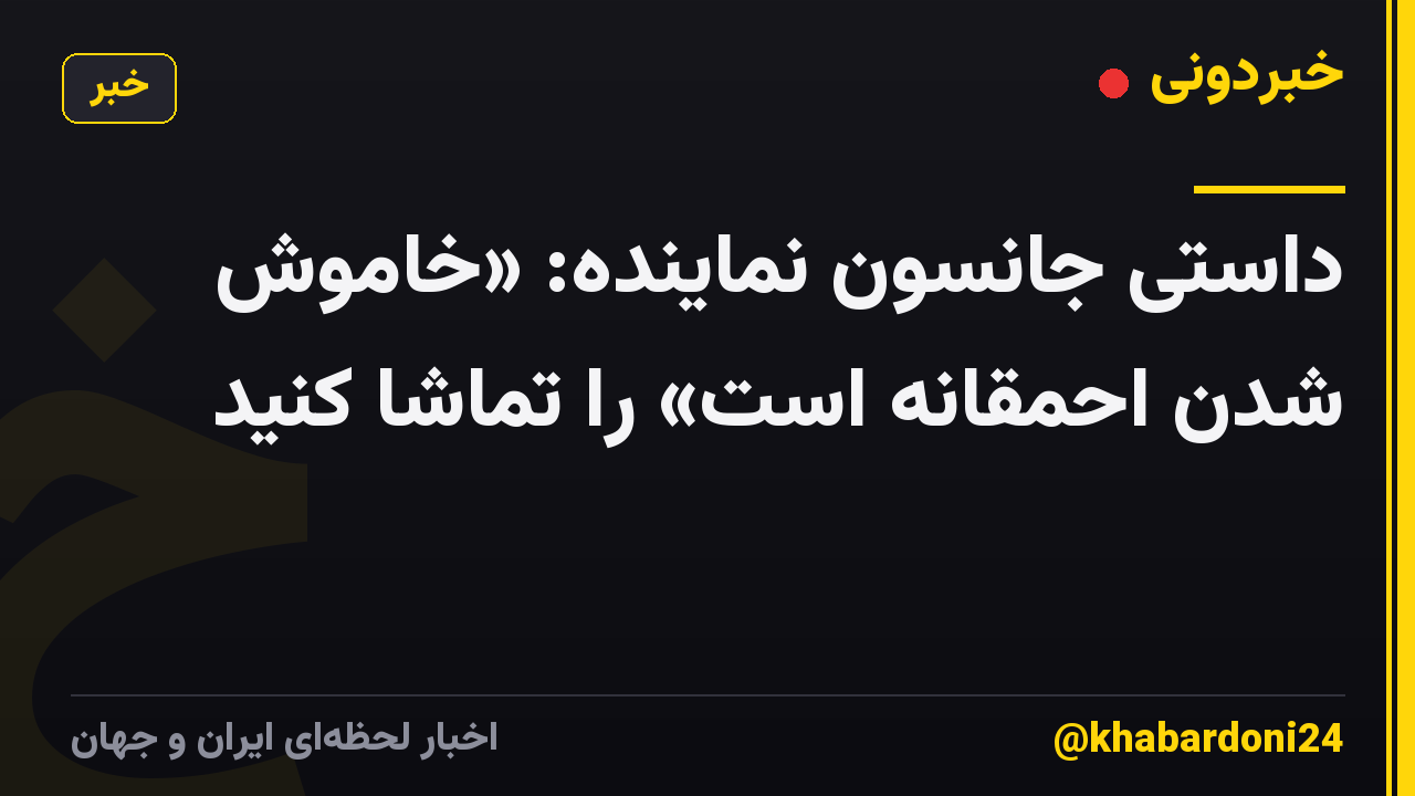 داستی جانسون نماینده: «خاموش شدن احمقانه است» را تماشا کنید