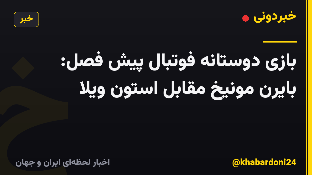بازی دوستانه فوتبال پیش فصل: بایرن مونیخ مقابل استون ویلا