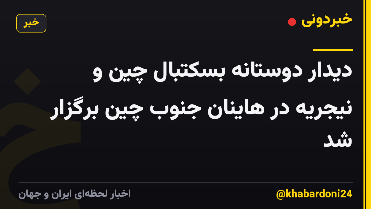 دیدار دوستانه بسکتبال چین و نیجریه در هاینان جنوب چین برگزار شد