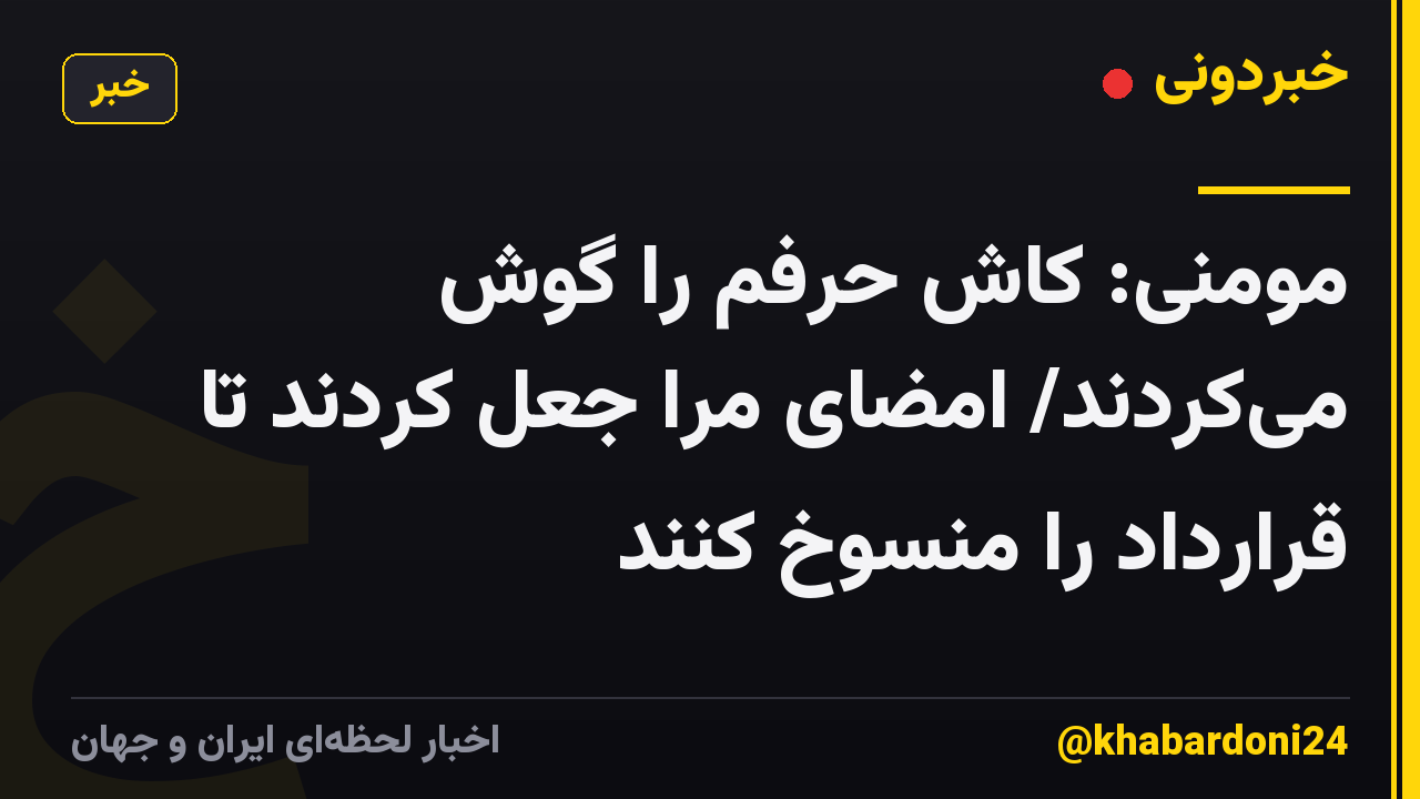 مومنی: کاش حرفم را گوش میکردند/ امضای مرا جعل کردند تا قرارداد را منسوخ کنند