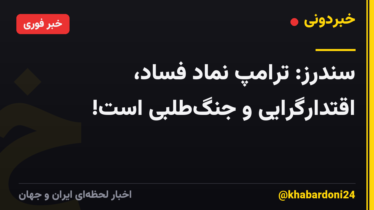 سندرز: ترامپ نماد فساد، اقتدارگرایی و جنگ‌طلبی است!