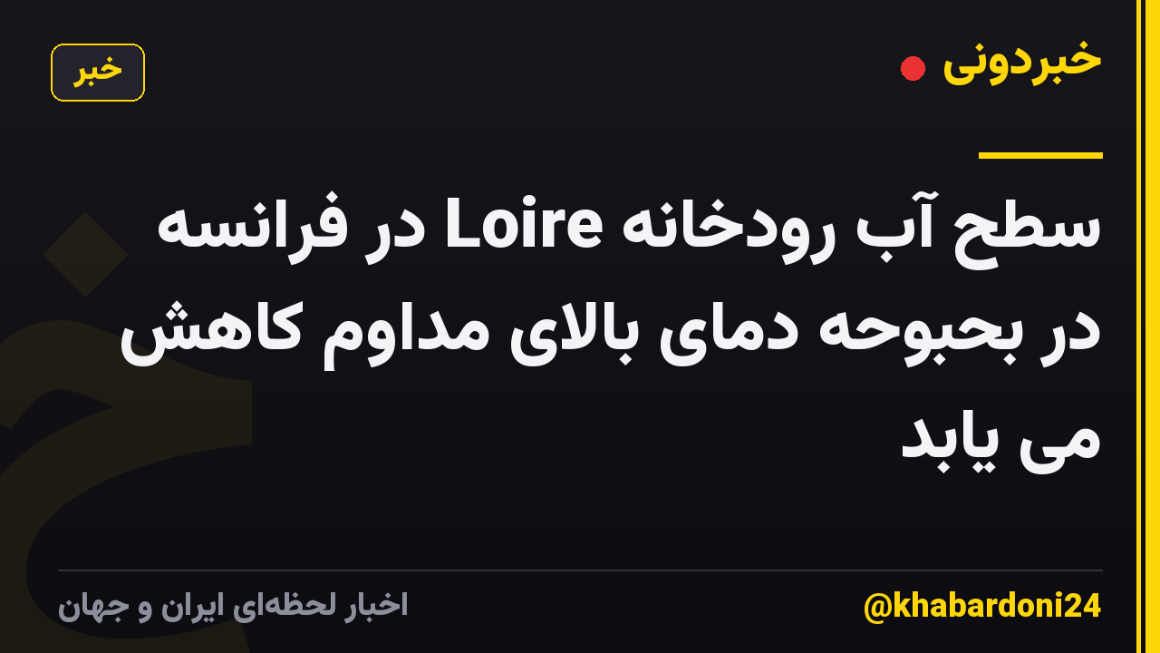 سطح آب رودخانه Loire در فرانسه در بحبوحه دمای بالای مداوم کاهش می یابد