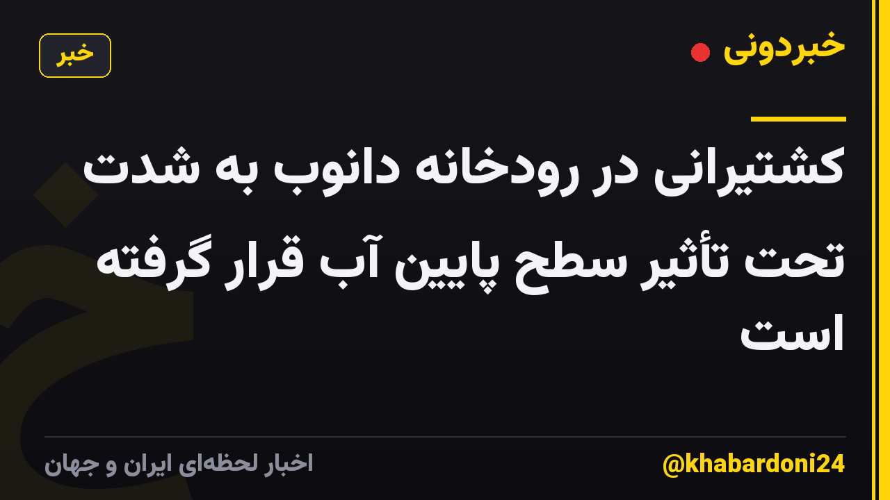 کشتیرانی در رودخانه دانوب به شدت تحت تأثیر سطح پایین آب قرار گرفته است