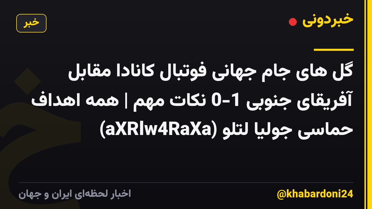 گل های جام جهانی فوتبال کانادا مقابل آفریقای جنوبی 1-0 نکات مهم | همه اهداف حماسی جولیا لتلو (aXRlw4RaXa)