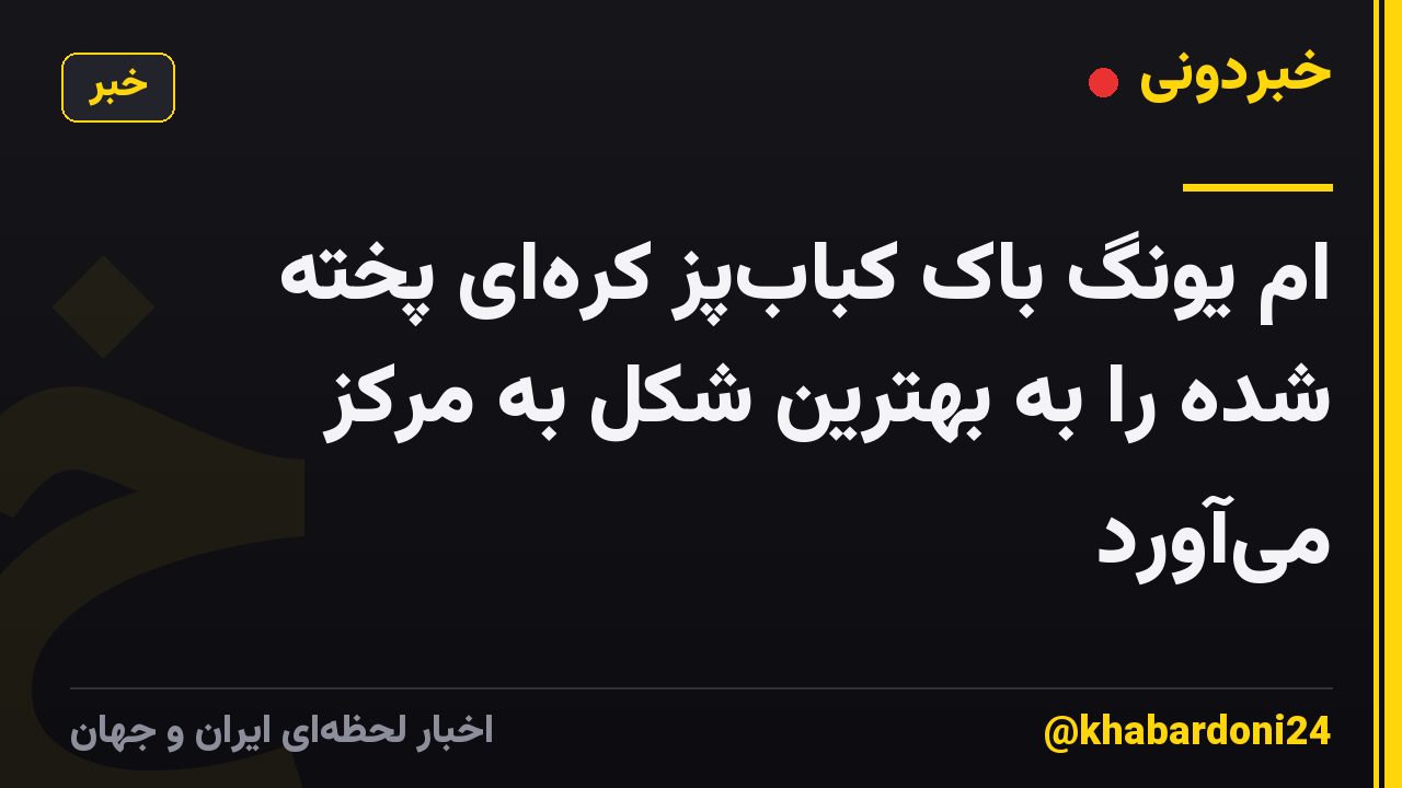 ام یونگ باک کباب‌پز کره‌ای پخته شده را به بهترین شکل به مرکز می‌آورد
