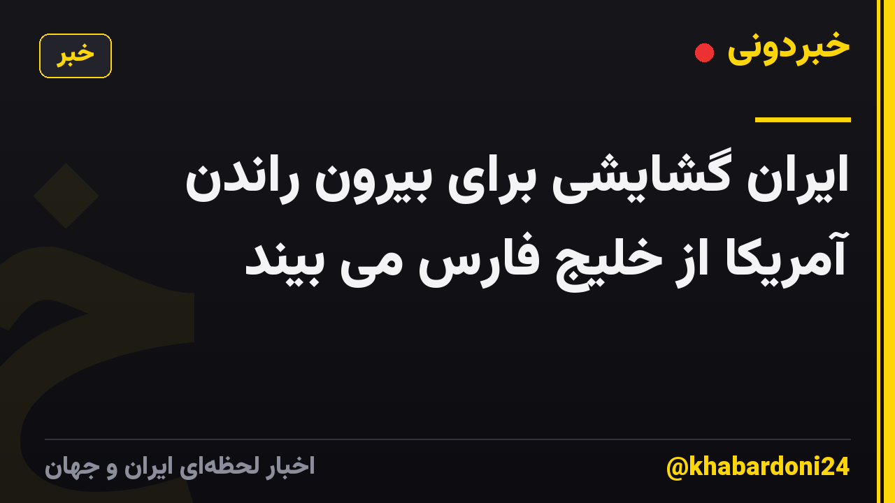 ایران گشایشی برای بیرون راندن آمریکا از خلیج فارس می بیند