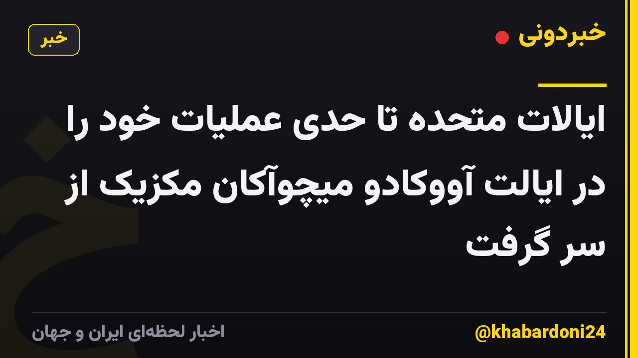 ایالات متحده تا حدی عملیات خود را در ایالت آووکادو میچوآکان مکزیک از سر گرفت