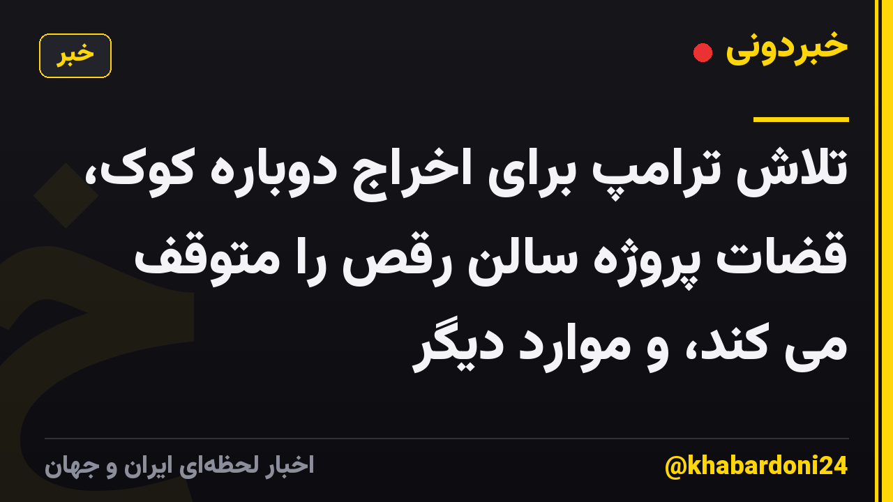 تلاش ترامپ برای اخراج دوباره کوک، قضات پروژه سالن رقص را متوقف می کند، و موارد دیگر