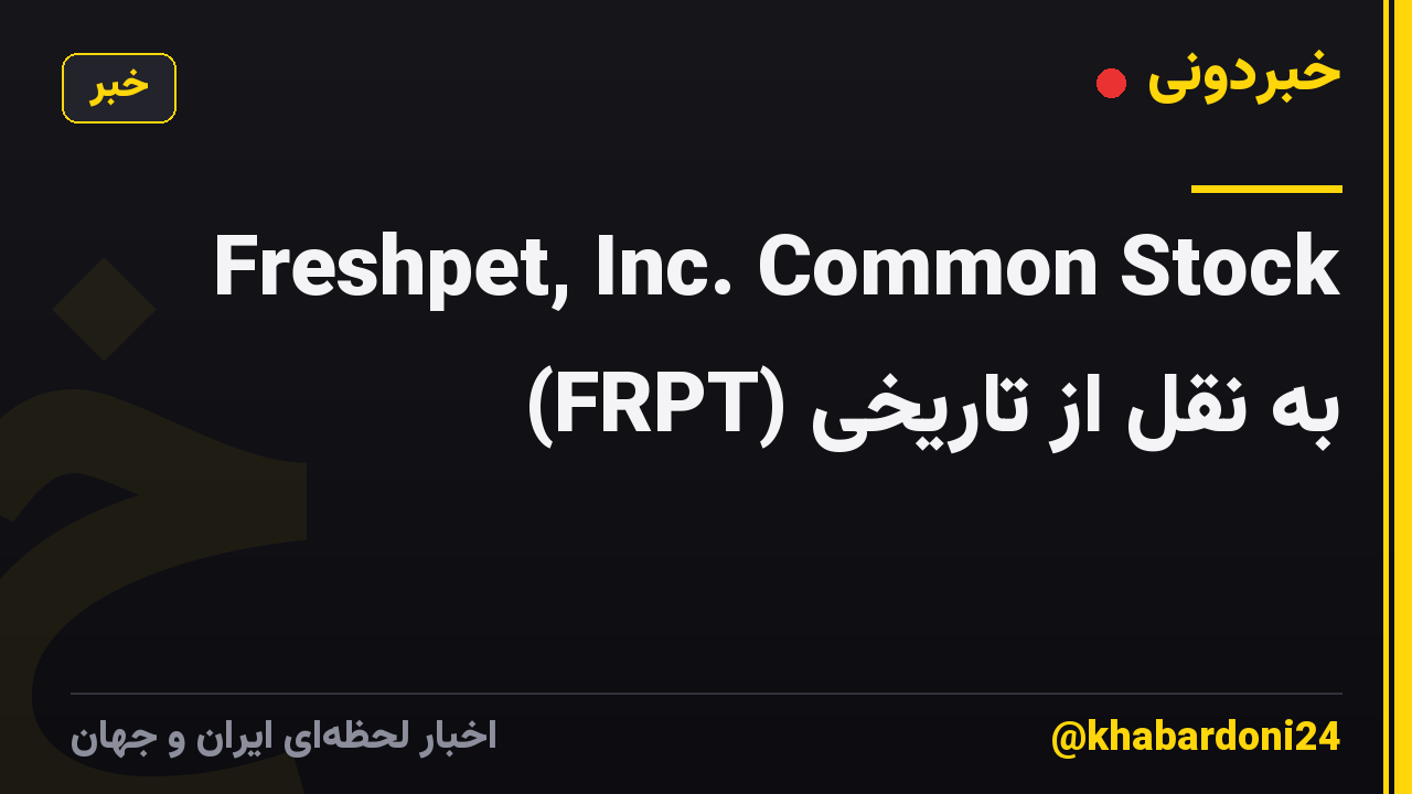 Freshpet, Inc. Common Stock (FRPT) به نقل از تاریخی