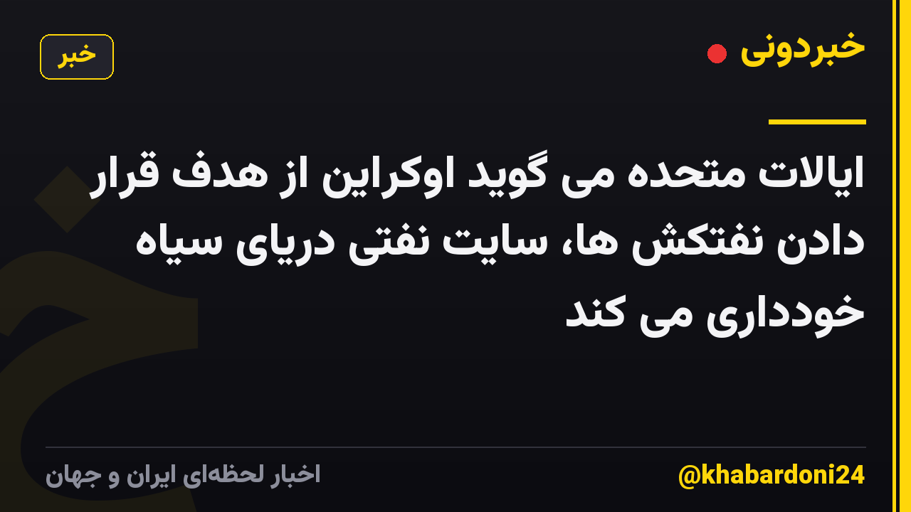 ایالات متحده می گوید اوکراین از هدف قرار دادن نفتکش ها، سایت نفتی دریای سیاه خودداری می کند