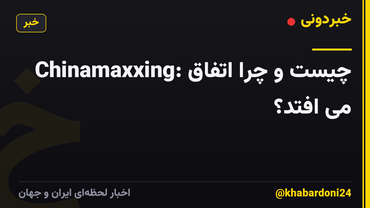 Chinamaxxing: چیست و چرا اتفاق می افتد؟