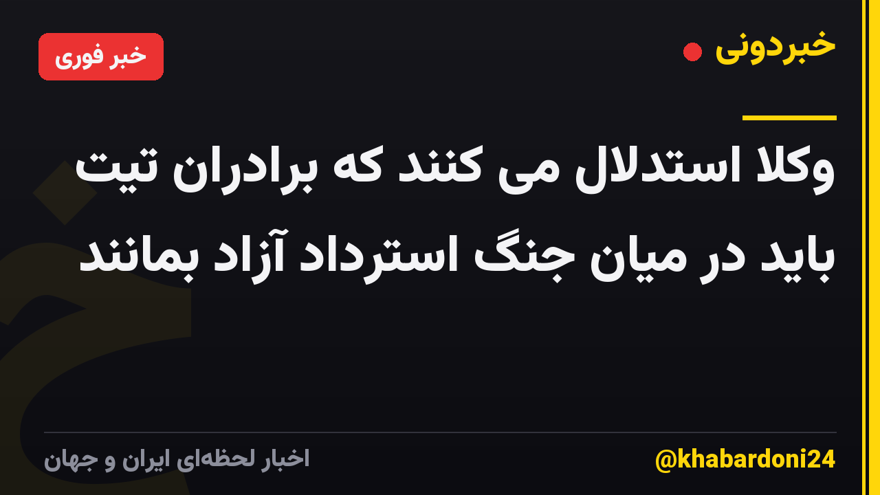 وکلا استدلال می کنند که برادران تیت باید در میان جنگ استرداد آزاد بمانند