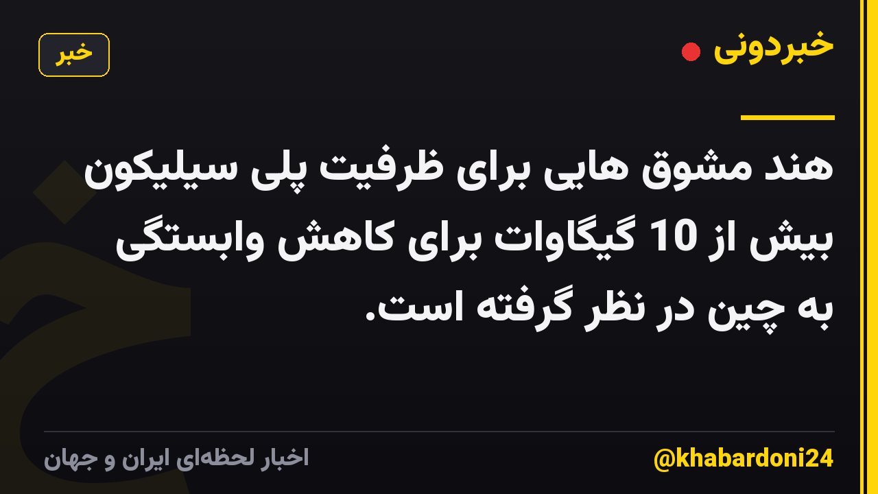 هند مشوق هایی برای ظرفیت پلی سیلیکون بیش از 10 گیگاوات برای کاهش وابستگی به چین در نظر گرفته است.