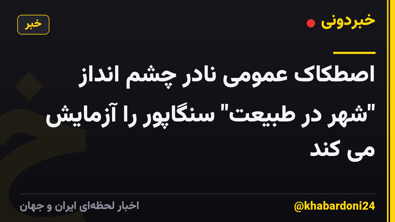 اصطکاک عمومی نادر چشم انداز "شهر در طبیعت" سنگاپور را آزمایش می کند