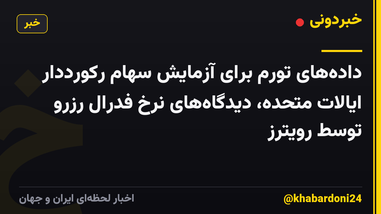 دادههای تورم برای آزمایش سهام رکورددار ایالات متحده، دیدگاههای نرخ فدرال رزرو توسط رویترز