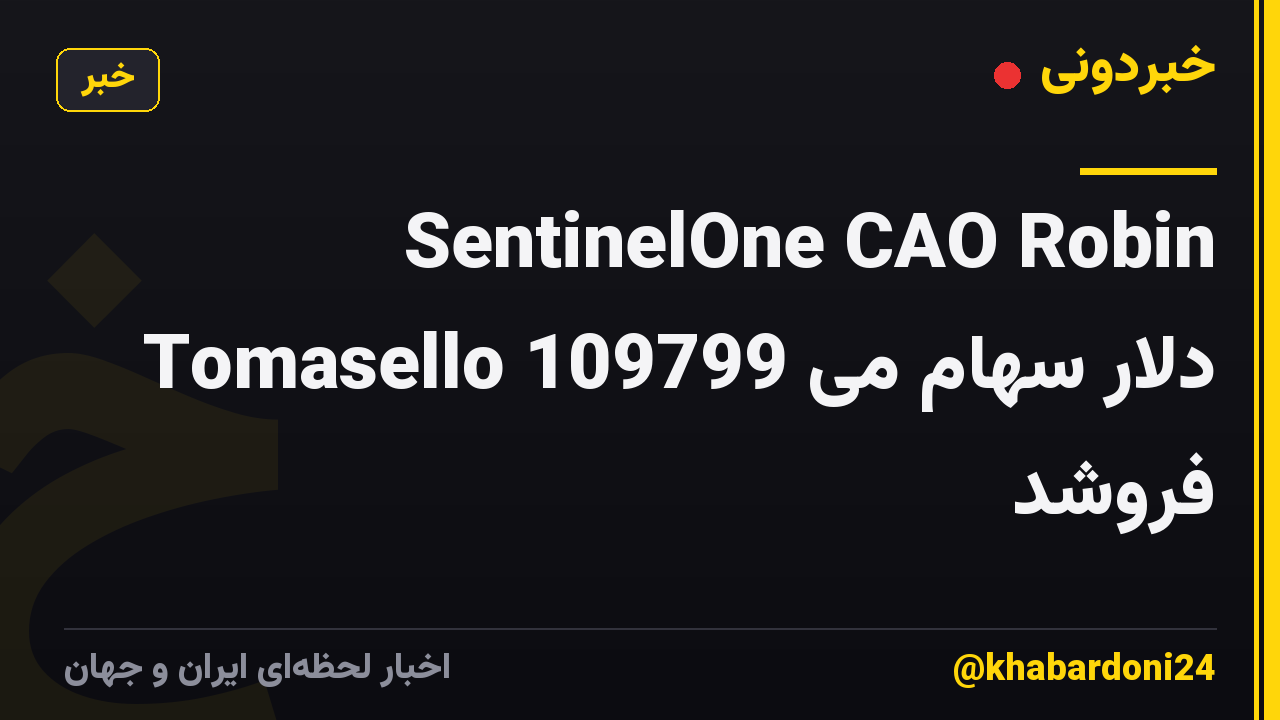 SentinelOne CAO Robin Tomasello 109799 دلار سهام می فروشد