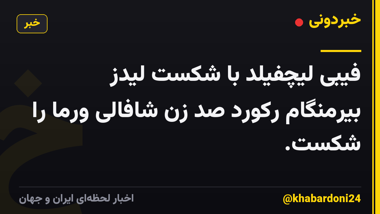 فیبی لیچفیلد با شکست لیدز بیرمنگام رکورد صد زن شافالی ورما را شکست.