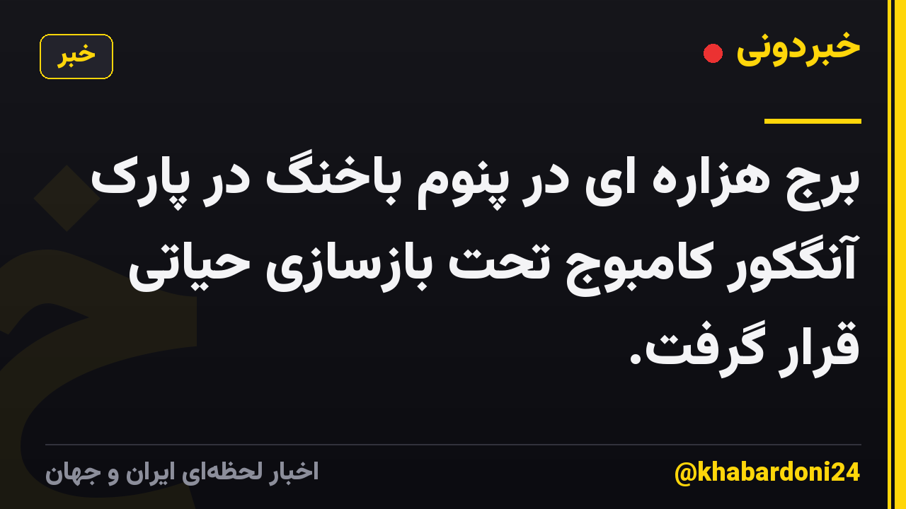 برج هزاره ای در پنوم باخنگ در پارک آنگکور کامبوج تحت بازسازی حیاتی قرار گرفت.