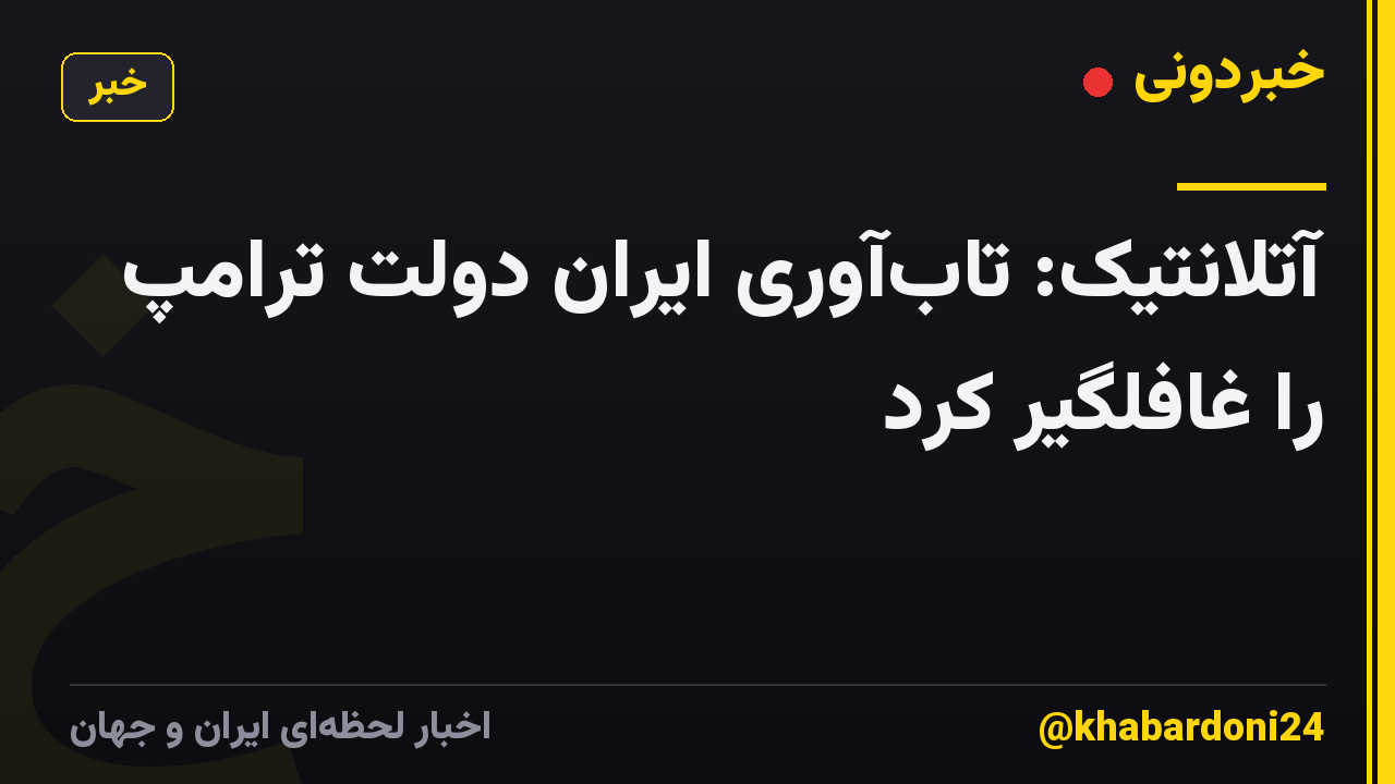 آتلانتیک: تابآوری ایران دولت ترامپ را غافلگیر کرد