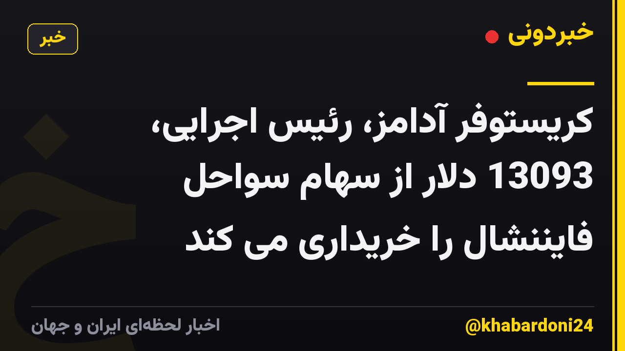 کریستوفر آدامز، رئیس اجرایی، 13093 دلار از سهام سواحل فایننشال را خریداری می کند