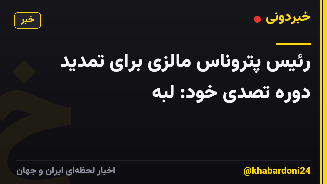 رئیس پتروناس مالزی برای تمدید دوره تصدی خود: لبه