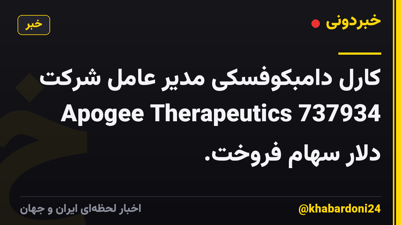 کارل دامبکوفسکی مدیر عامل شرکت Apogee Therapeutics 737934 دلار سهام فروخت.